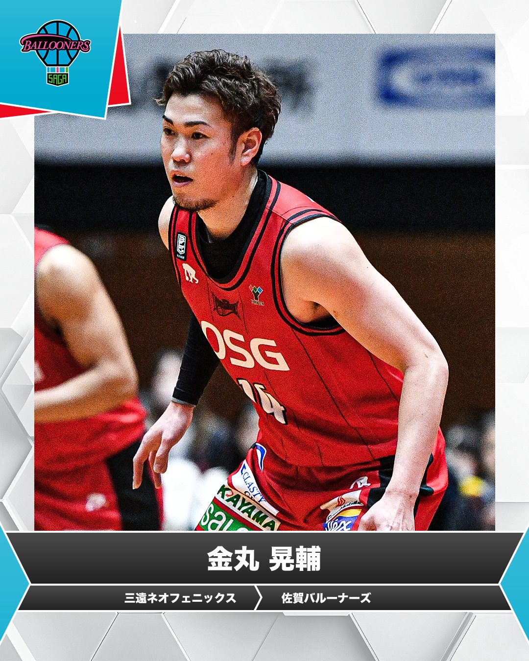 ユニベア 金丸晃輔選手 甘酸っぱい 三遠