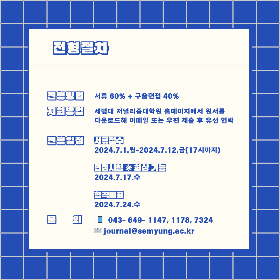 journal_412's tweet photo. 세명대 저널리즘대학원 2024 후기 신·편입생 모집이 시작됐습니다. 다가오는 가을학기, ‘정의롭고 실력 있는 언론인’이 되고 싶다면 12일 금요일 오후 5시까지 접수해 주세요. 당신의 지원을 기다립니다.
👉 자세한 내용은 아래 링크에서 확인하세요!
https://t.co/8OaNKIvk6I https://t.co/UPcZxnBgoW