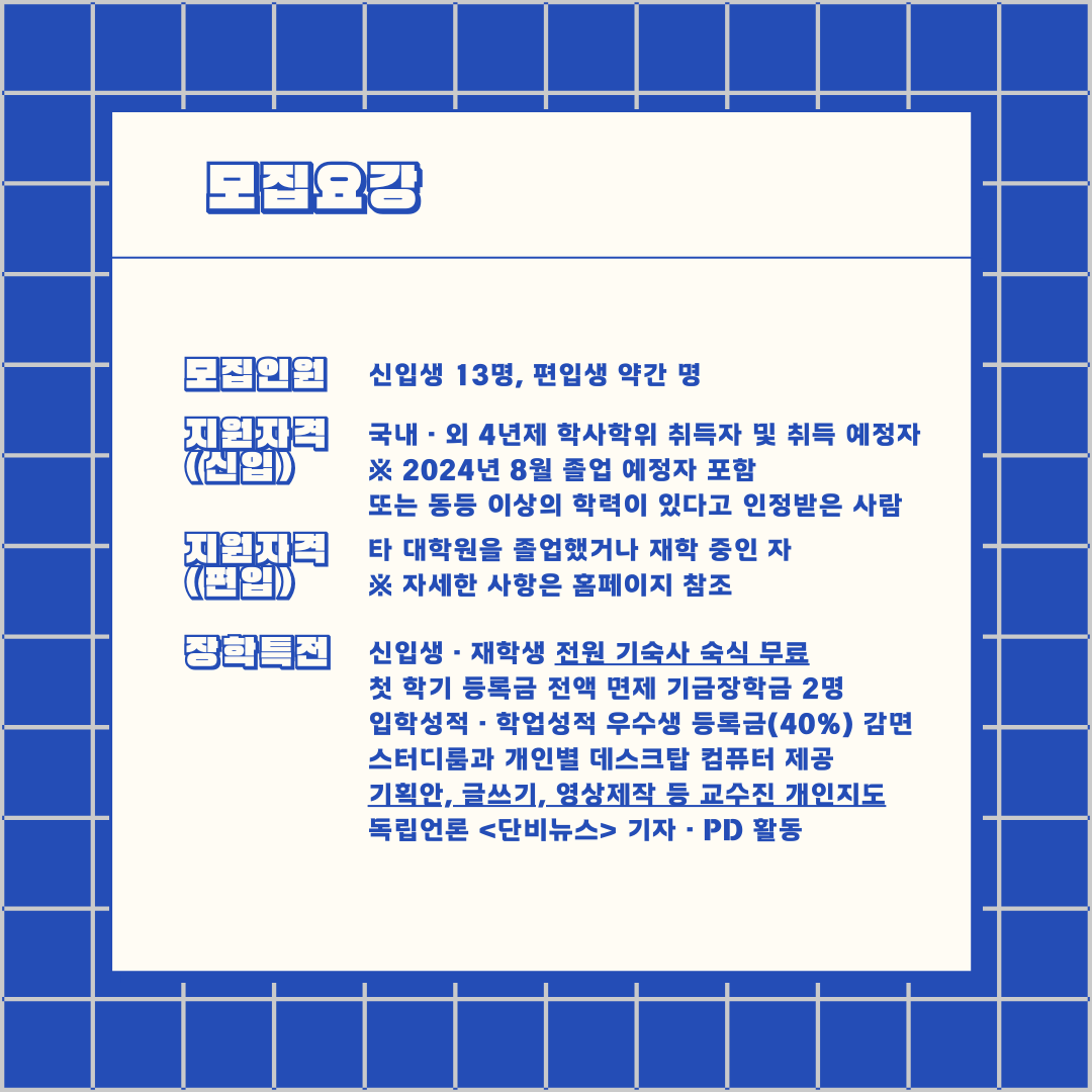 journal_412's tweet photo. 세명대 저널리즘대학원 2024 후기 신·편입생 모집이 시작됐습니다. 다가오는 가을학기, ‘정의롭고 실력 있는 언론인’이 되고 싶다면 12일 금요일 오후 5시까지 접수해 주세요. 당신의 지원을 기다립니다.
👉 자세한 내용은 아래 링크에서 확인하세요!
https://t.co/8OaNKIvk6I https://t.co/UPcZxnBgoW