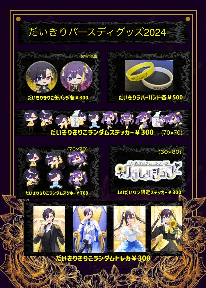 グッズ販売】 だいきりバースディ2024グッズ 誕生日は7/24ですが一足先