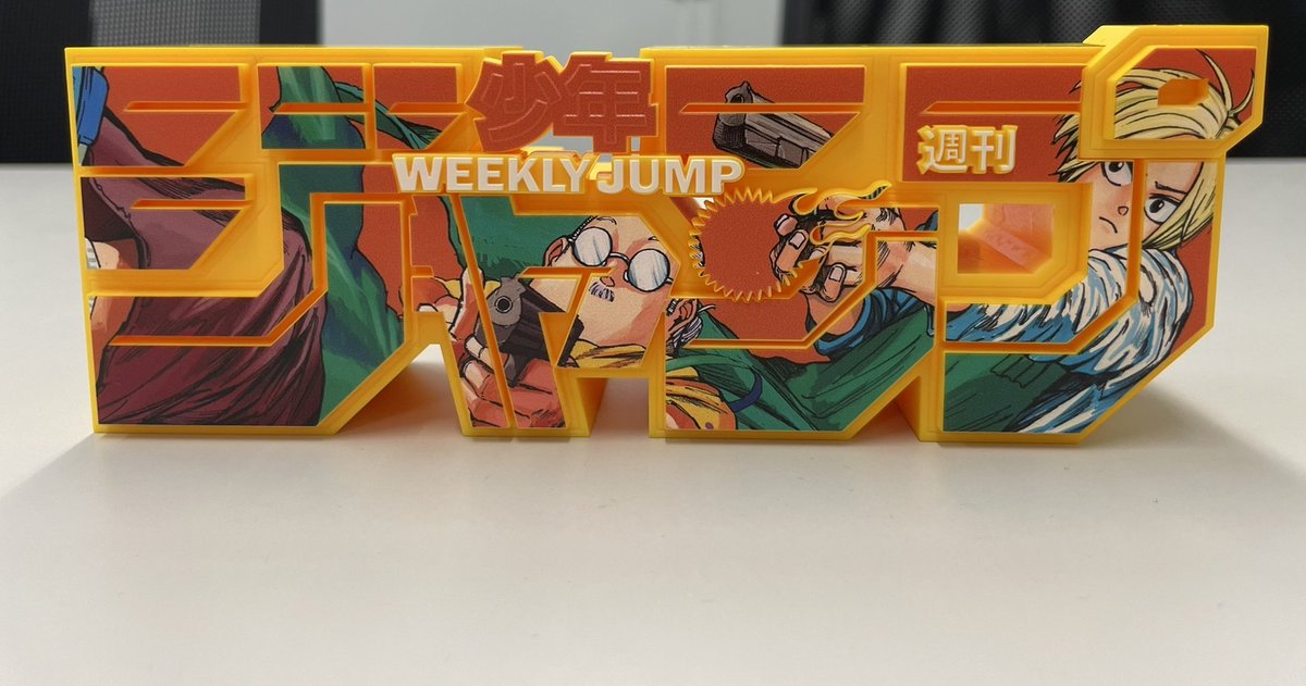 応募者全員サービス実施中！】 #ジャンプロゴフィギュア に