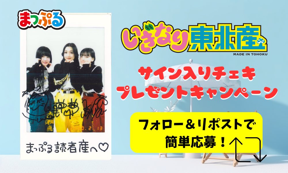 mapple_editor's tweet photo. #いぎなり東��産 月刊まっぷる出演記念🍄￼
7月号出演メンバー（#吉瀬真珠 #伊達花彩 #安杜羽加）のサイン入りチェキを1名様にプレゼント￼🎁

【応募方法】
1.このアカウント（@mapple_editor）をフォロー
2.この投稿を7/22（月）までにリポスト
で応募完了￼✨

▽今月号は「福島県」みやげをメンバーが食レポ！
https://t.co/Ik9vQM6D96

当選者の方へは、後日DMにてご連絡いたします￼✉️
たくさんのご応募、お待ちしております￼￼￼💚💛❤️編集M￼🍎
