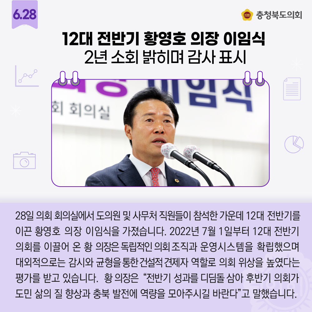 chungbuk_assem's tweet photo. 지난 한 주간의 충청북도의회 소식을 알아볼까요?

🔸12대 충북도의회 후반기 의장 선출
🔸12대 전반기 황영호 의장 이임식, 2년 소회 밝히며 감사 표시

#충청북도의회 #뉴스픽 #한주소식 https://t.co/3znPkNeJgV