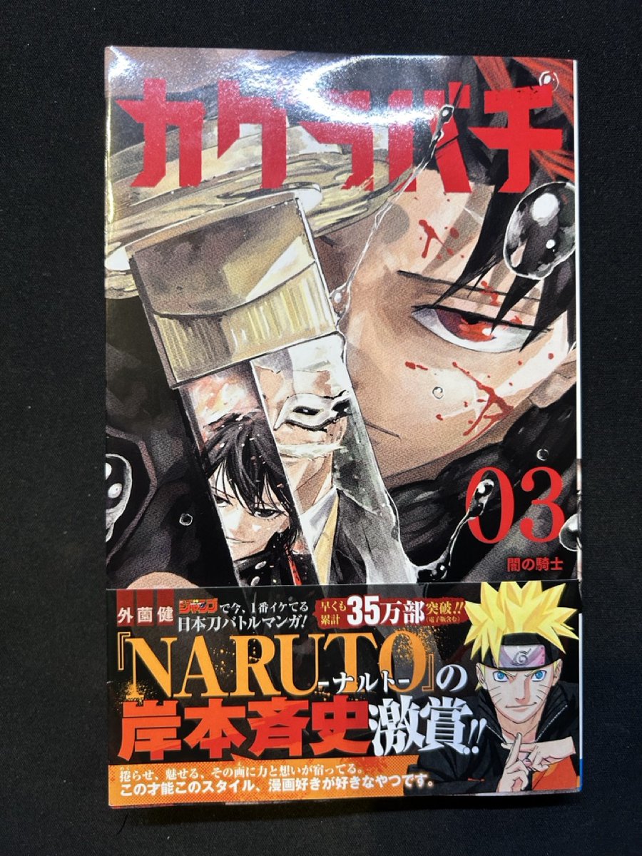 推薦！】 #カグラバチ 3巻、 『NARUTO-ナルト-』の岸本斉史先生より