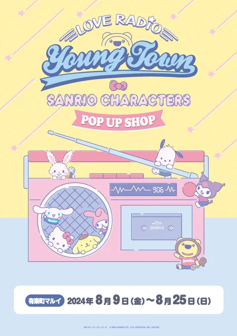 / 開催情報 \ 【MBSヤングタウン×サンリオキャラクターズ POP UP SHOP】 東京会場 有楽町マルイにて開催!  開催場所:有楽町マルイ 8F 開催期間:8/9(金)~8/25(日) ※8/21(水)休業日  イベント詳細は下記よりご確認ください! > #ヤンタン #ヤングタウン