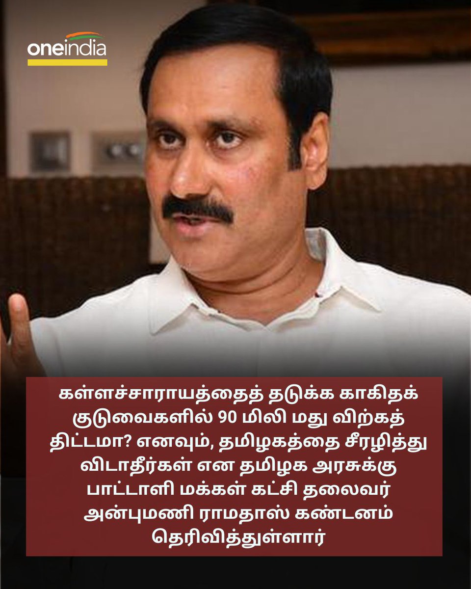 thatsTamil's tweet photo. 90 மிலி சரக்கு..இதெல்லாம் ரொம்ப தப்பு..! தமிழ்நாட்டை சீரழிச்சுறாதீங்க..தமிழக அரசுக்கு பறந்த கோரிக்கை
More Details: https://t.co/B10cfxy44g
#PMK #AnbumaniRamadoss #90ml #Paperbottles #Tasmac #TnGovt @draramadoss https://t.co/R9aNDxE5AJ