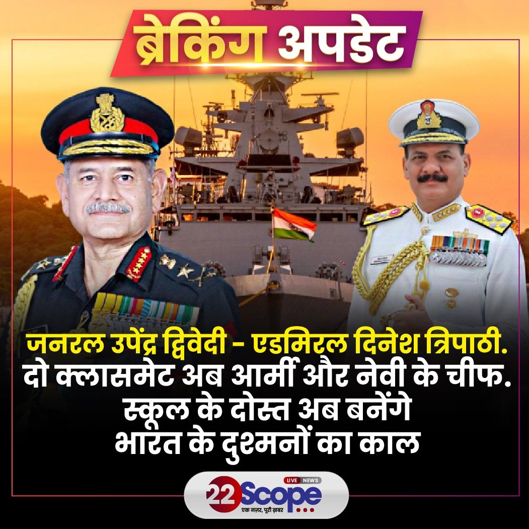 22scopenews's tweet image. जनरल उपेंद्र द्विवेदी ने रविवार को भारतीय सेना की कमान संभाली. नौसेना की कमान पहले से ही एडमिरल दिनेश त्रिपाठी के हाथ में है. दोनों ही रीवा (मध्य प्रदेश) के सैनिक स्कूल से पढ़े हैं. यह पहला मौका है जब आर्मी और नेवी का नेतृत्व दो सहपाठी कर रहे हैं.

#22ScopeUpdate
