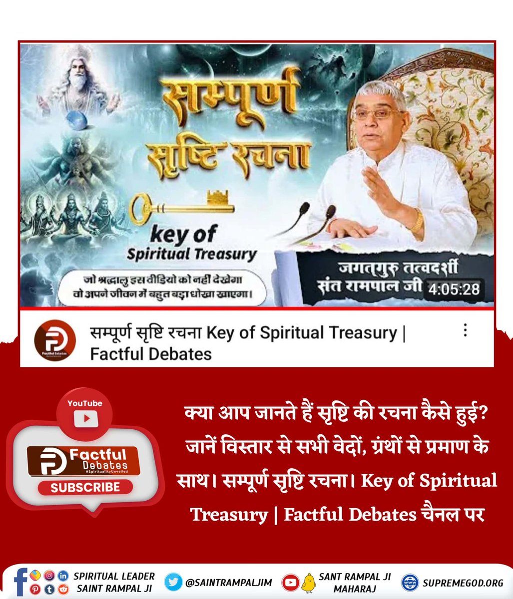#KeyOfSpiritualTreasury
क्या आप जानते हैं सृष्टि की रचना कैसे हुई?
जानें विस्तार से सभी वेदों, ग्रंथों से प्रमाण के साथ। सम्पूर्ण सृष्टि रचना। Key of Spiritual Treasury | 
⤵️⤵️
Factful Debates YouTube Channel पर
