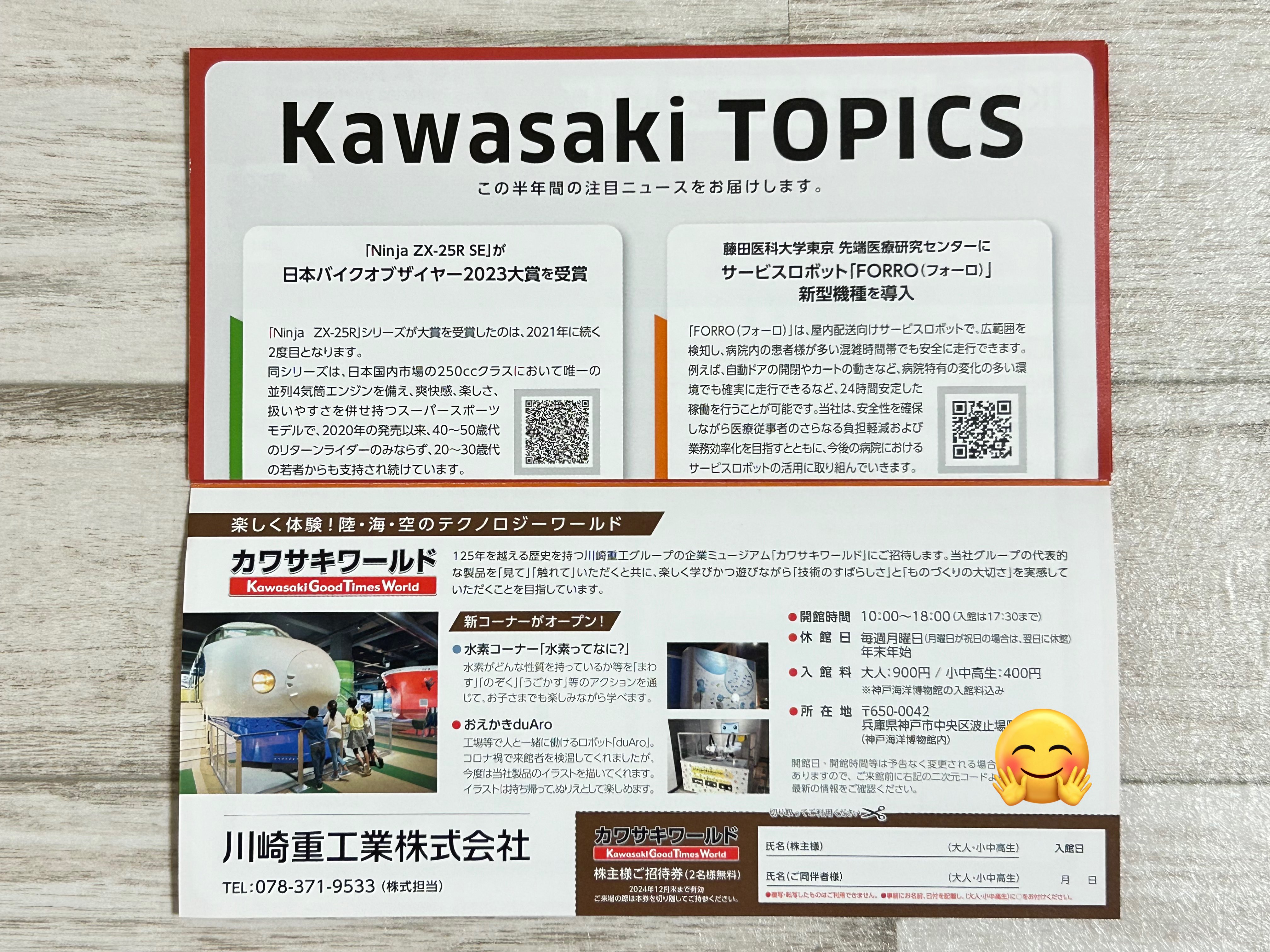 川崎重工 カワサキワールド招待券 絡みつき 川崎重工 カワサキワールド招待券 絡みつき