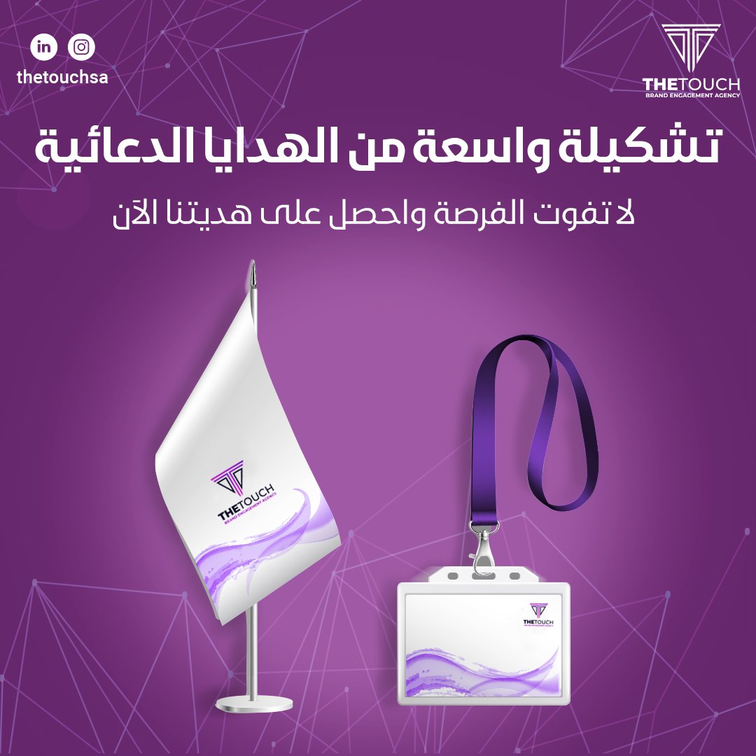thetouchsaa's tweet photo. 🎁✨ اكتشفوا تشكيلتنا الواسعة من الهدايا الدعائية التي تترك انطباعًا دائمًا! من الإبداع في التصميم إلى الجودة العالية، نحن نقدم لكم أفضل الحلول لتعزيز علامتكم التجارية. #هدايا_دعائية #إبداع_في_الترويج #هدايا_دعائية #ترويج_العلامات_التجارية #هدايا_فاخرة #هدايا_شركات https://t.co/ojVUtNjRFh