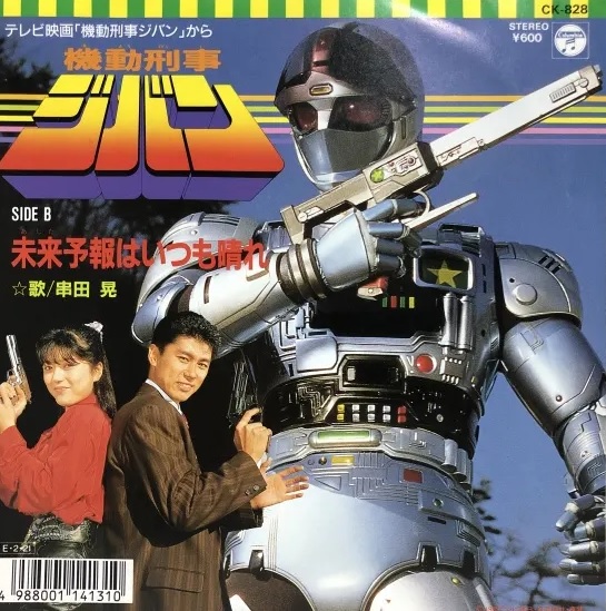 名曲紹介( #特撮 #機動刑事ジバン ) #メタルヒーロー シリーズ第8作 