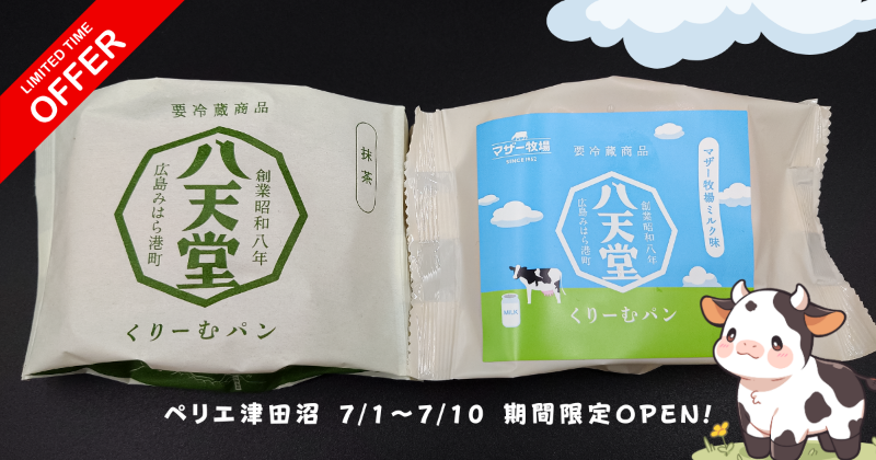funarashino's tweet photo. 2024年7月1日(月)から7月10日(水)まで、JR津田沼駅改札内にあるペリエ津田沼で、くりーむパンの有名店「八天堂きさらづ」が期間限定でオープン！🐕
SNSで話題になっていた、マザー牧場とのコラボ商品も販売中です！
#八天堂 #マザー牧場