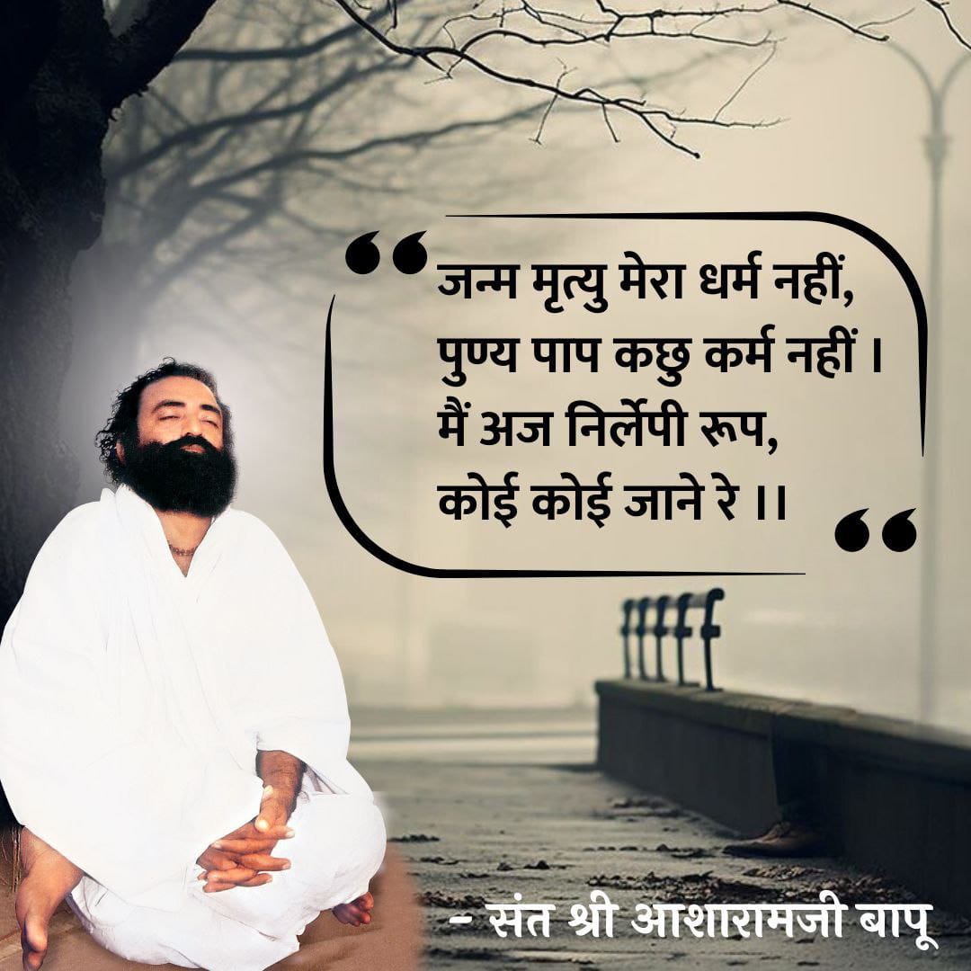 #AsharamjiBapuQuotes
Pearls Of Wisdom दे रहे हैं करोड़ों लोगो को
Sant Shri Asharamji Bapu - "  बाह्य सन्दर्भो के बारे में सोच कर अपनी मानसिक शांति को भंग कभी न होने दो " !