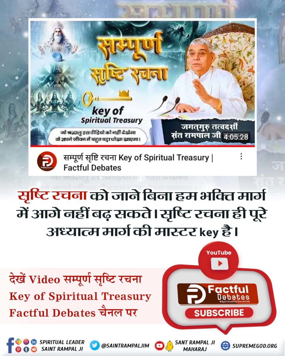 #KeyOfSpiritualTreasury
सृष्टि रचना को जाने बिना हम भक्ति मार्ग में आगे नहीं बढ़ सकते। सृष्टि रचना ही पूरे अध्यात्म मार्ग की मास्टर key है।
देखें Video सम्पूर्ण सृष्टि रचना Key of Spiritual Treasury | Factful Debates YouTube Channel पर।