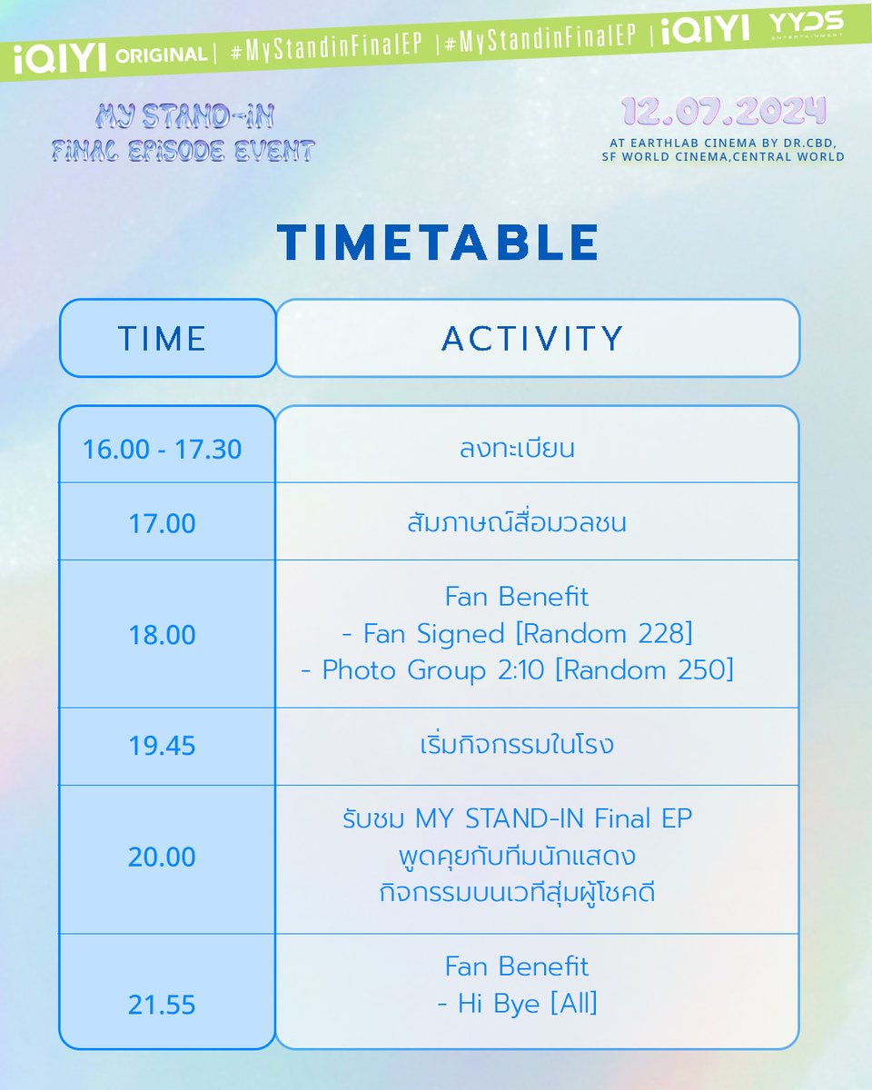 iQIYI_Thailand's tweet photo. ใครมีบัตรแล้ว เตรียมตัวให้พร้อมกับเวลาและกฎระเบียบในการเข้างานกันก่อน ถ้าพร้อมแล้วมาเจอกันที่งาน “MY STAND-IN FINAL EPISODE EVENT”

🪑สำหรับข้อมูลที่นั่งจะทำการแจ้งไปทางอีเมลที่ท่านกรอกข้อมูลเข้ามา ภายในวันที่ 3 กรกฎาคม 2567

🎫 และจะประกาศชื่อผู้โชคดีที่จะได้รับ Benefit กับ อัพภูมิ สิทธิ์ Fan Signed และ สิทธิ์ Photo Group 2:10 ภายในวันที่ 6 กรกฎาคม 2567

💚 แล้วเจอกัน Friday, 12 JULY 2024 | 9th Floor, EARTHLAB CINEMA BY DR.CBD, SF WORLD CINEMA, CENTRAL WORLD

#MyStandinFinalEpisodeEvent
#iQIYIOriginal #iQIYI
#MyStandin #ตัวนายตัวแทน