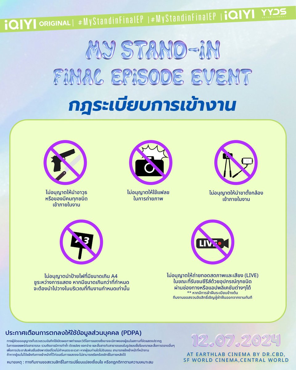 iQIYI_Thailand's tweet photo. ใครมีบัตรแล้ว เตรียมตัวให้พร้อมกับเวลาและกฎระเบียบในการเข้างานกันก่อน ถ้าพร้อมแล้วมาเจอกันที่งาน “MY STAND-IN FINAL EPISODE EVENT”

🪑สำหรับข้อมูลที่นั่งจะทำการแจ้งไปทางอีเมลที่ท่านกรอกข้อมูลเข้ามา ภายในวันที่ 3 กรกฎาคม 2567

🎫 และจะประกาศชื่อผู้โชคดีที่จะได้รับ Benefit กับ อัพภูมิ สิทธิ์ Fan Signed และ สิทธิ์ Photo Group 2:10 ภายในวันที่ 6 กรกฎาคม 2567

💚 แล้วเจอกัน Friday, 12 JULY 2024 | 9th Floor, EARTHLAB CINEMA BY DR.CBD, SF WORLD CINEMA, CENTRAL WORLD

#MyStandinFinalEpisodeEvent
#iQIYIOriginal #iQIYI
#MyStandin #ตัวนายตัวแทน