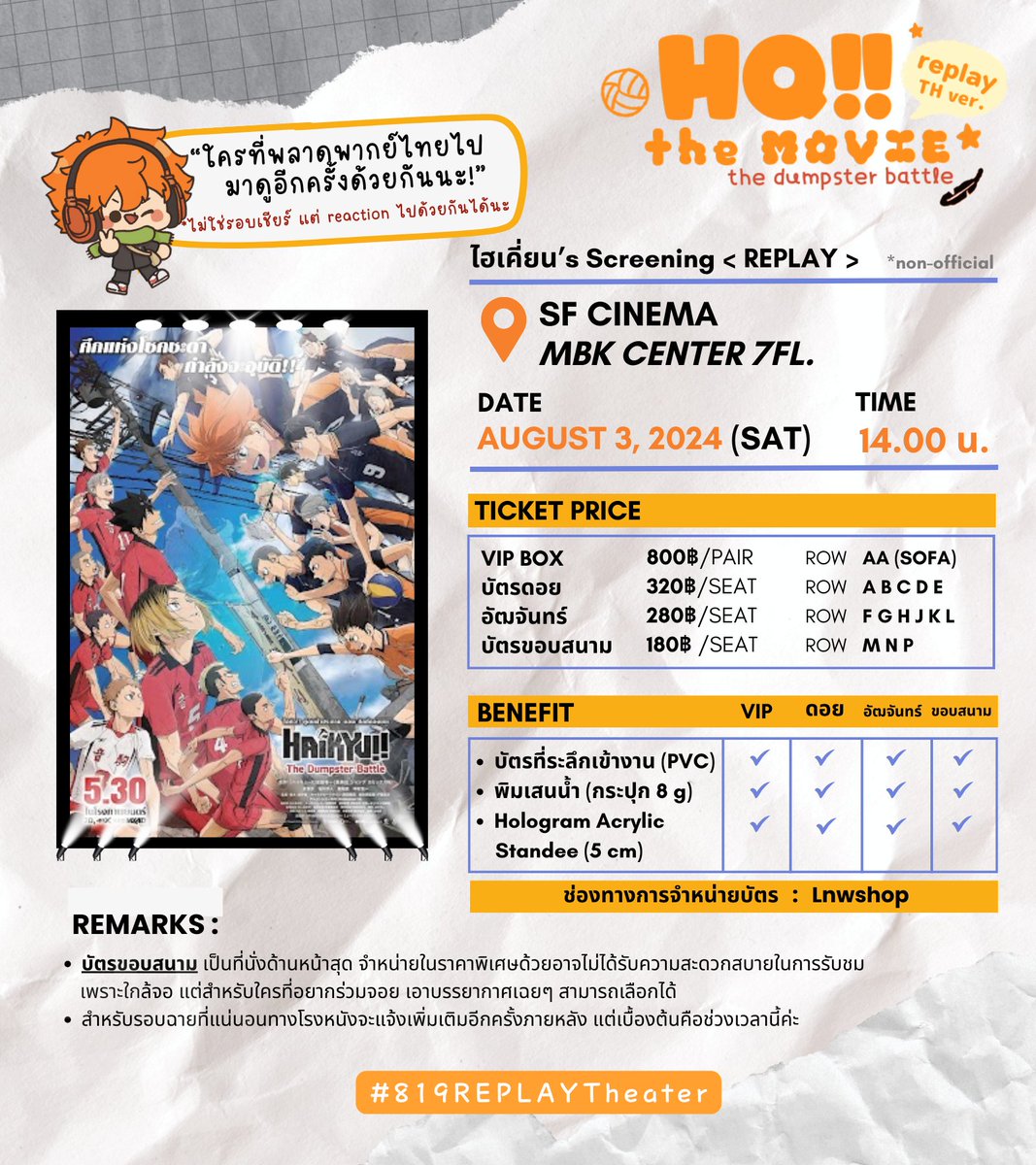 📢Haikyu!! The Dumpster Battle
รอบ ไฮเคี่ยน's Screening  "R E P L A Y" 

🔊พากย์ไทย / ดูปกติ 
📍SF CINEMA MBK CENTER 7 FL 
🗓️3 สิงหาคม 2024 (SAT)

เปิดจำหน่าย
-Survey  6 กรกฎาคม (20.00 น.) 
-Regular  8 กรกฎาคม (20.00 น.)

#819REPLAYTheater *แท็คใหม่น้า

#ประเทศไทยมีศึกกองขยะแล้ว