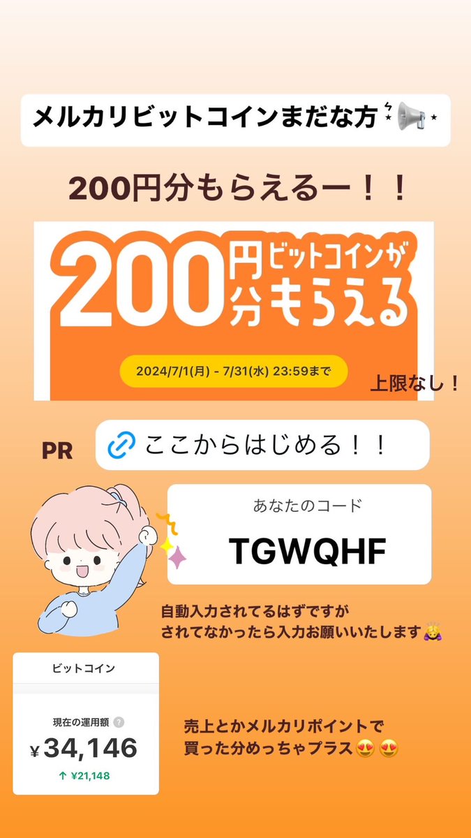 メルカリビットコイン 200円分もらえる❣️ 招待コード【TGWQHF】 #PR  ⬇️ここから招待コード自動入力されてるはずですがされてなかったら入力お願いいたします🙇‍♀️ https://t.co/HEsCBScr00