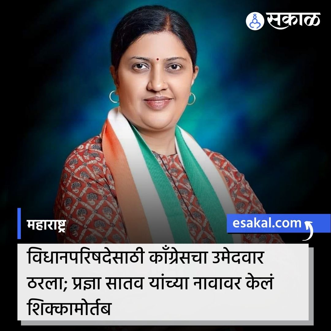 SakalMediaNews's tweet photo. विधानपरिषदेच्या निवडणुकीसाठी काँग्रेसने आपल्या एका उमेदवाराचे नाव जाहीर केले आहे. प्रज्ञा सातव यांना काँग्रेसने विधानपरिषद उमेदवारी जाहीर केली आहे. याआधी प्रज्ञा सातव यांच्या नावाची चर्चा पक्षात सुरू होती.
सविस्तर वाचा:
https://t.co/ZIQnPvDxKY
#PradnyaSatav #Congress #LCElection https://t.co/hv7i2zt9Ki