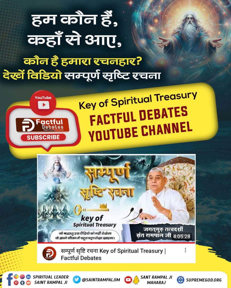 SonOfGodKabirJi's tweet photo. सृष्टि रचना को जाने बिना हम भक्ति मार्ग में आगे नहीं बढ़ सकते। सृष्टि रचना ही पूरे अध्यात्म मार्ग की मास्टर key है।
( #KeyOfSpiritualTreasury )

देखें Video सम्पूर्ण सृष्टि रचना Key of Spiritual Treasury | Factful Debates YouTube Channel पर। https://t.co/Ig0wtKqJmd