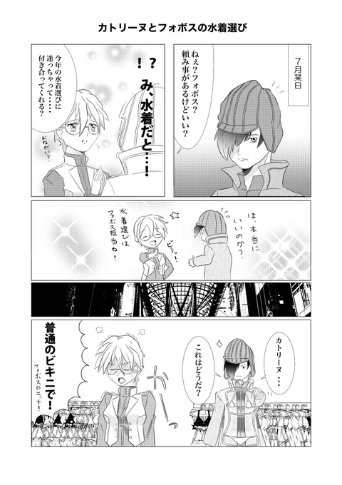 7月になったので
カトリーヌお嬢様とフォボスの
水着買い物マンガの再掲 