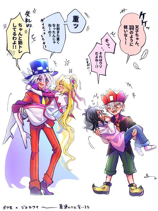 お姫様だっこをしたら真逆のこと言いそうな👅🎀と🃏♦️。

 #ゴク天
 #ジョカクイ 