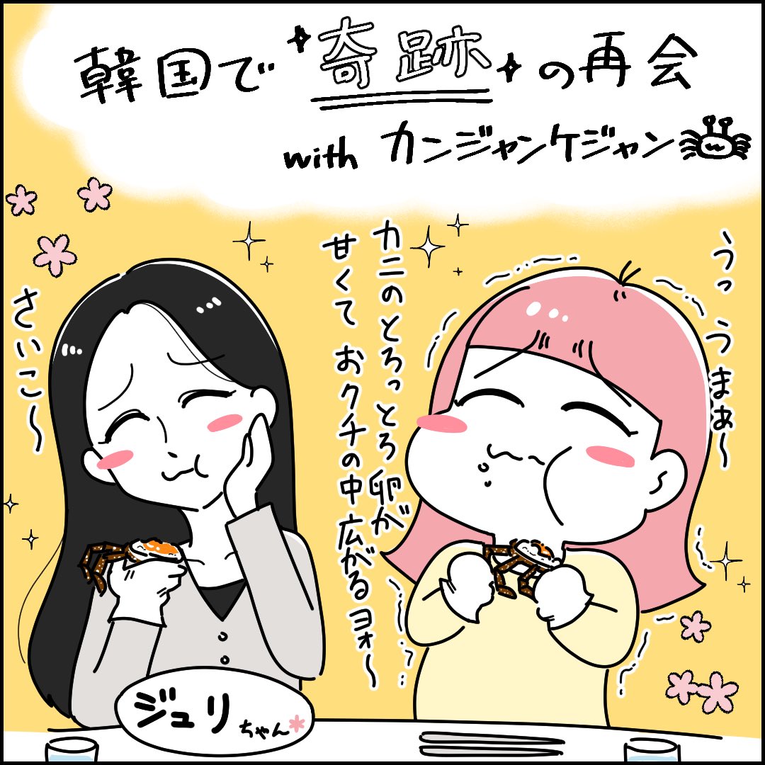 韓国でジュリちゃんと奇跡の再会を果たしに江南のカンジャンケジャンへ🦀日本語🆗で定員さん優しい☺️
カンジャンケジャンはプリップリで卵たくさんでうんまぁ〜でした🤤✨シメに甲羅にお米を入れてタレと混ぜる食べ方がすき…🥹
📍서울 서초구 서초대로48길 13 지하1층
https://t.co/M0DfZNE6cA 🇰🇷