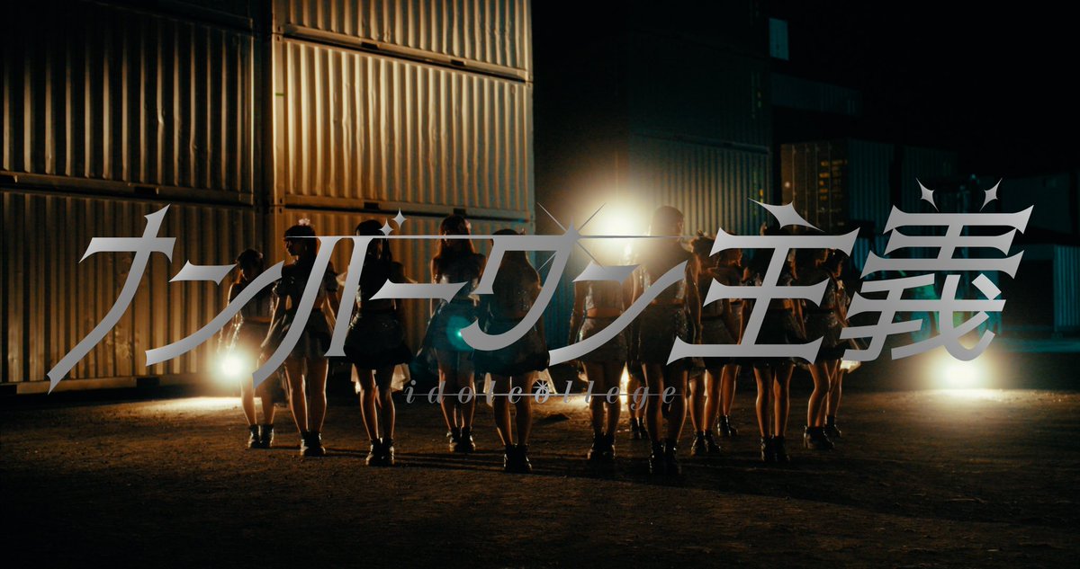 ic_idolcollege's tweet photo. 🎞️MV解禁🎞️

7月24日(水)発売
『ナンバーワン主義』Music Video
がYouTubeにて公開となりました‼️

MVはこちら🔻
https://t.co/om7f5gWVqH

ぜひご覧ください✨
#アイカレ #ナンバーワン主義
#アイカレTDCホール0906 https://t.co/QsZ7tCe0dq