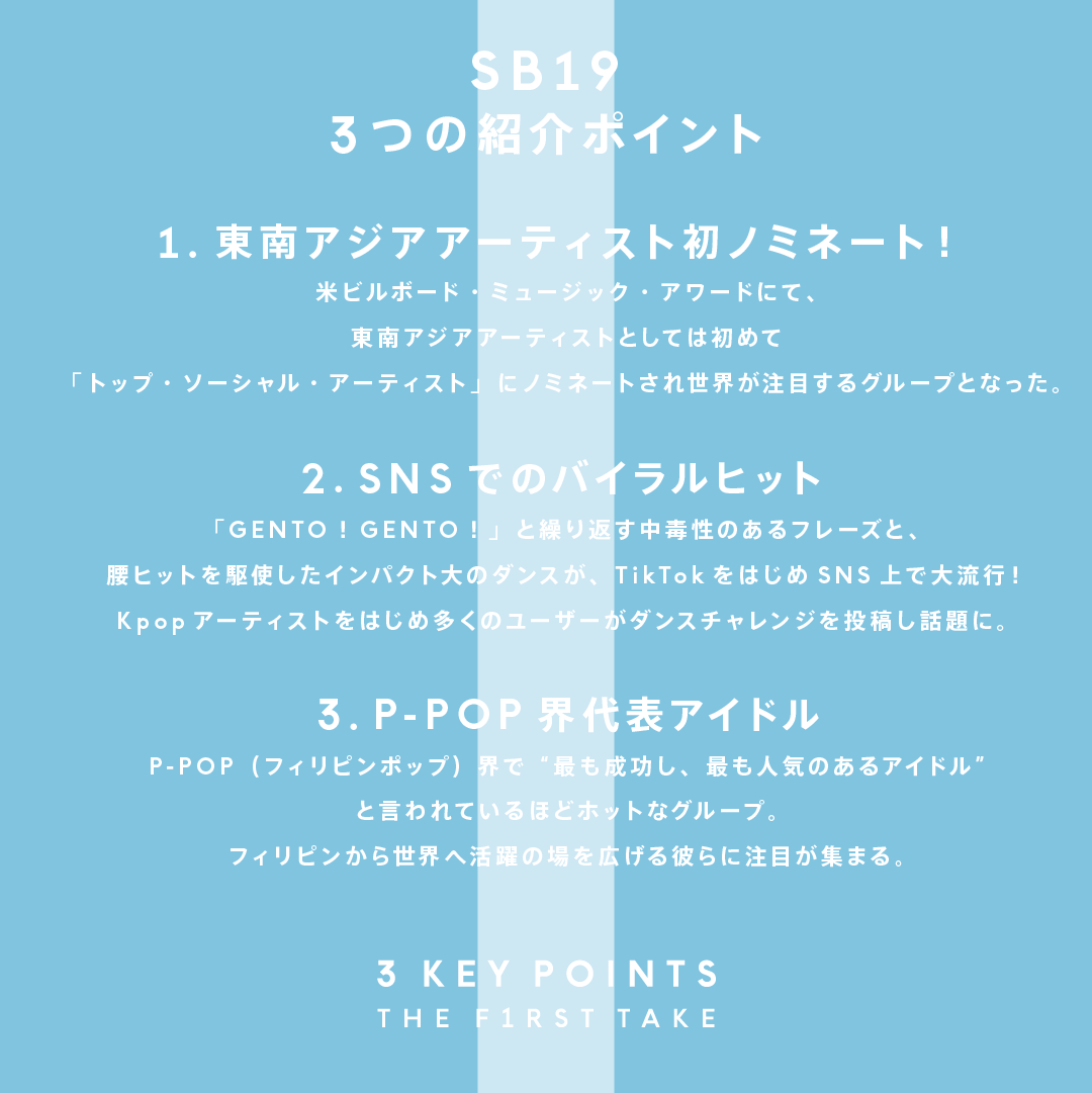 The_FirstTimesN's tweet photo. ＼ 3 KEY POINTS ／

今夜「THE FIRST TAKE」に出演

P-POP（フィリピンポップ）界で“最も成功し、最も人気のあるアイドル”と言われるホットなグループ

SB19
３つの紹介ポイント

#SB19
#THEFIRSTTAKE
#INTERNATIONAL 
#THEFIRSTTIMES

▼詳細は画像をスワイプ