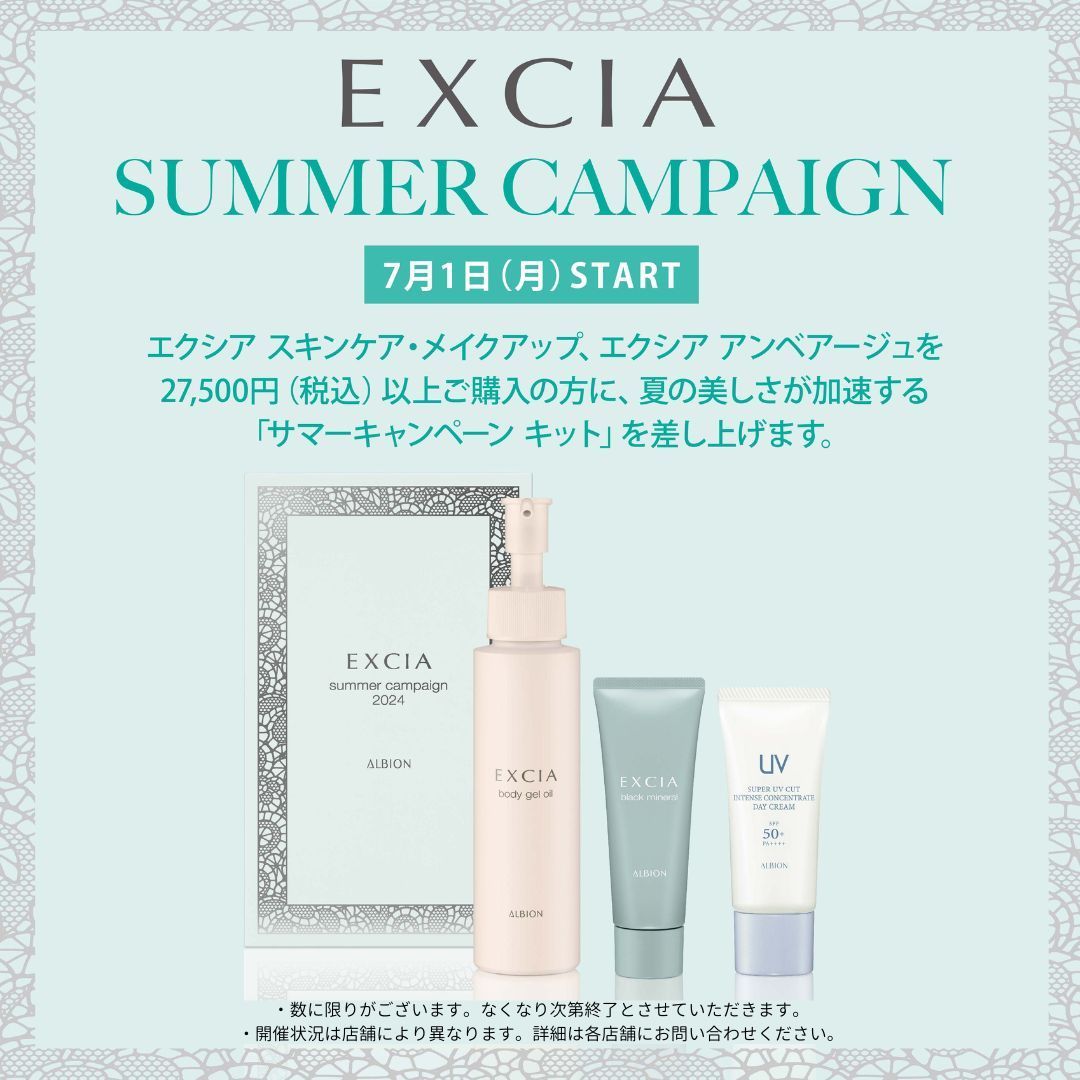 本日よりスタート！ #エクシア サマー キャンペーン✨ ＼ エクシア