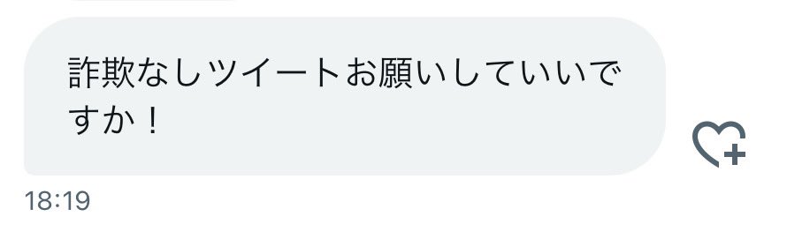 詐欺🍐ツイートお願いされました！
反応お願いします🙇‍♂️