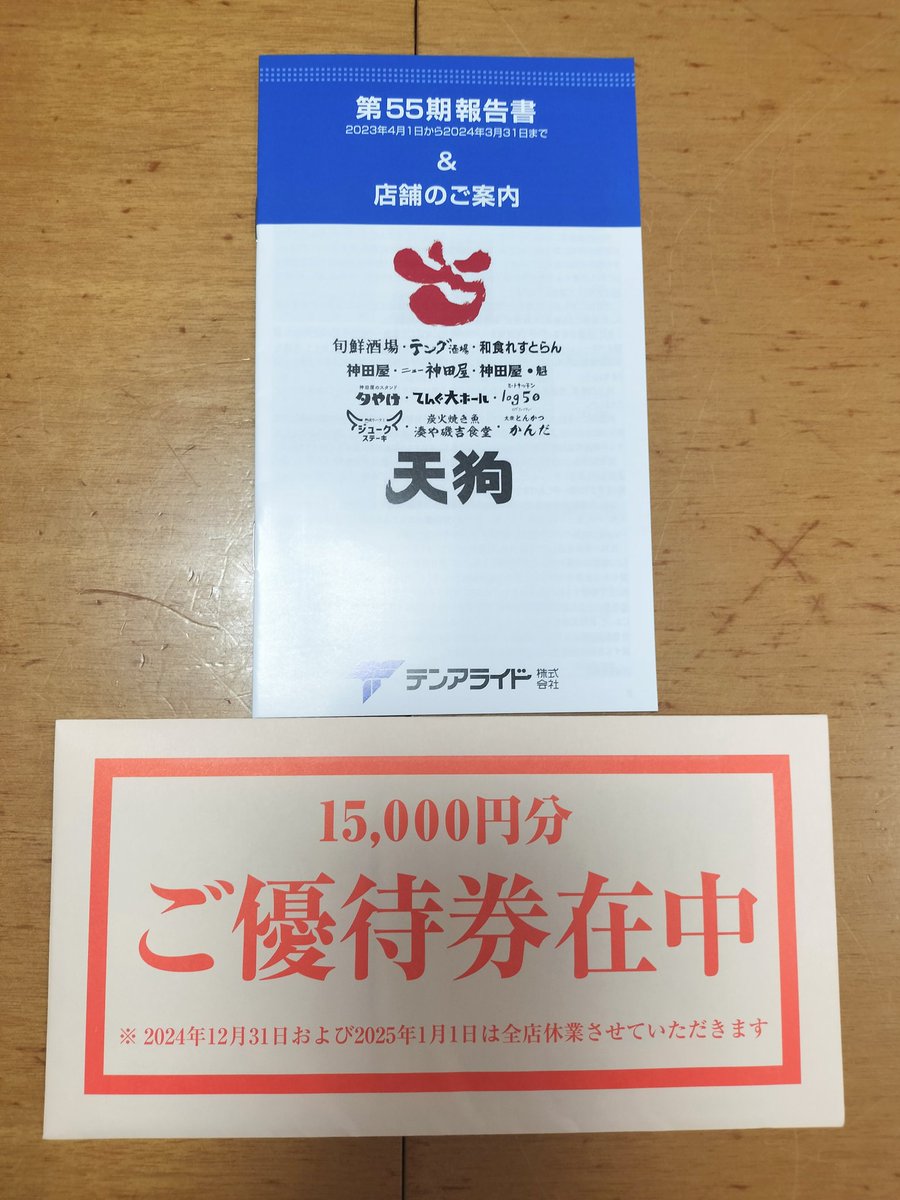 テンアライド株主優待15000円分 天狗 テンアライド 株主優待 15000円分