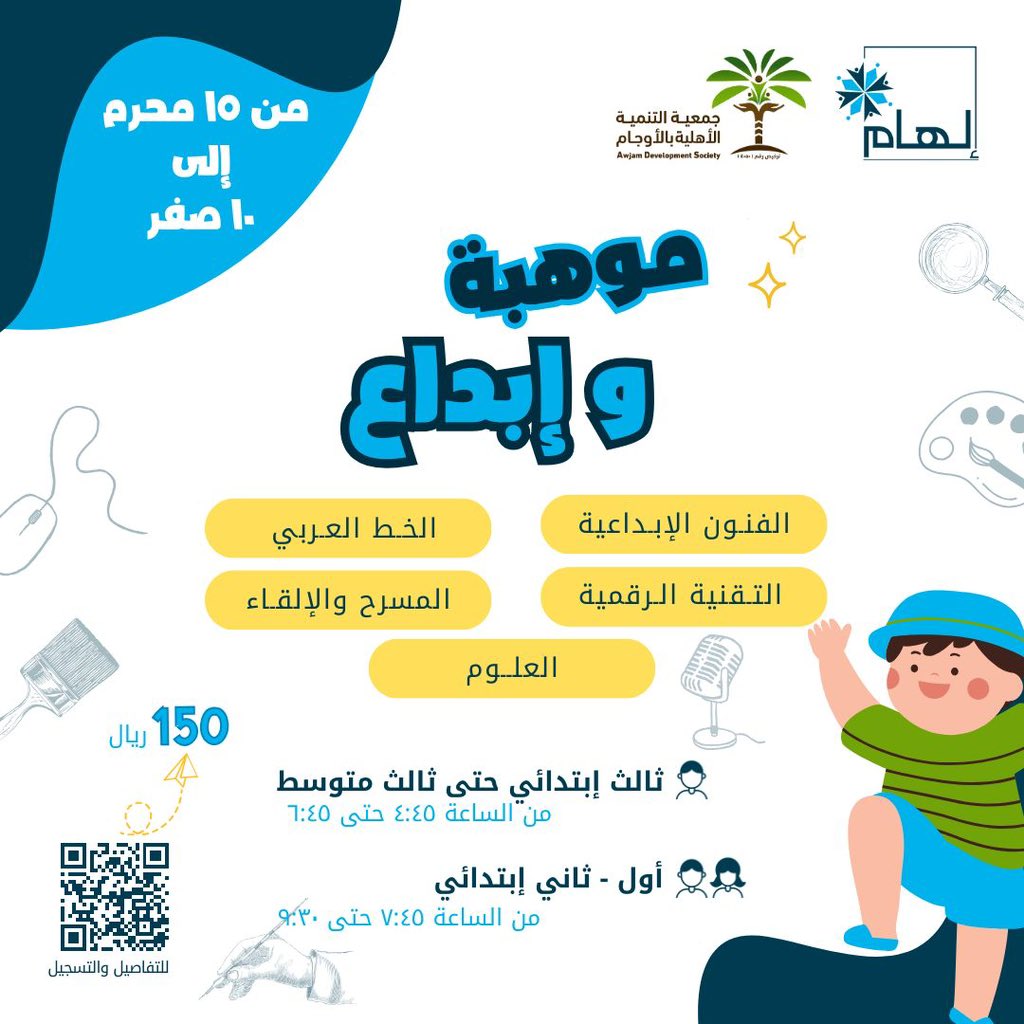صيفُ أبنائكم مُلهم في موهبة و إبداع 💙