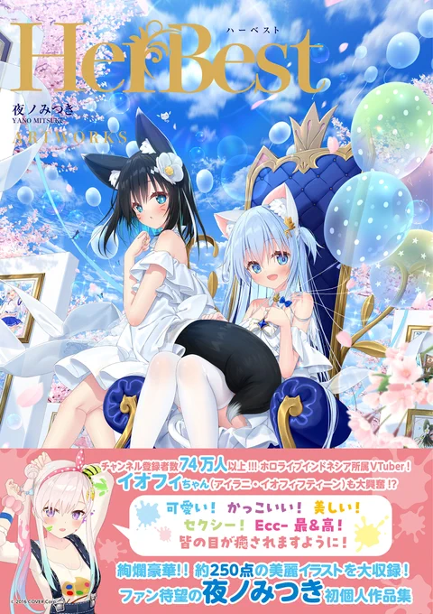 【お知らせ】夜ノみつき個人画集『HerBest-ハーベスト-』が2024年7月17日(水)に発売予定です!看板娘達や、今まで関わらせていただいた商業イラストなど約10年分のイラストが詰まった画集になっております! 