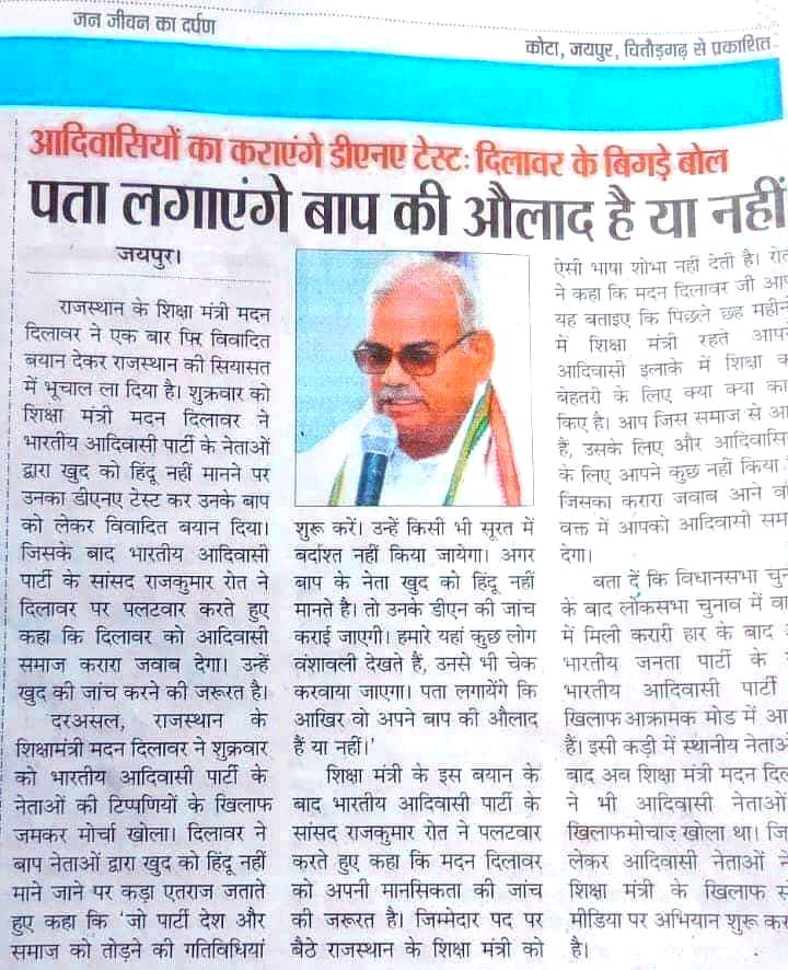 *राजस्थान सरकार के शिक्षा मंत्री द्वारा आदिवासियों के प्रति गन्दी मानसिकता से DNA टेस्ट को लेकर दिये गये बयान  कड़ा विरोध करता हूं*

*#शिक्षा मंत्री इस्तीफ़ा दो*
*# भारतीय जनता पार्टी ऐसे निकमें मंत्री को   पार्टी से निष्कासित करें#
*#मंत्री मदन दिलावर मुर्दाबाद मुर्दाबाद*#