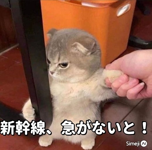 仕事おわり〜！新幹線に乗ってドドーンと帰るぞ〜🚅💨#SimejiAI