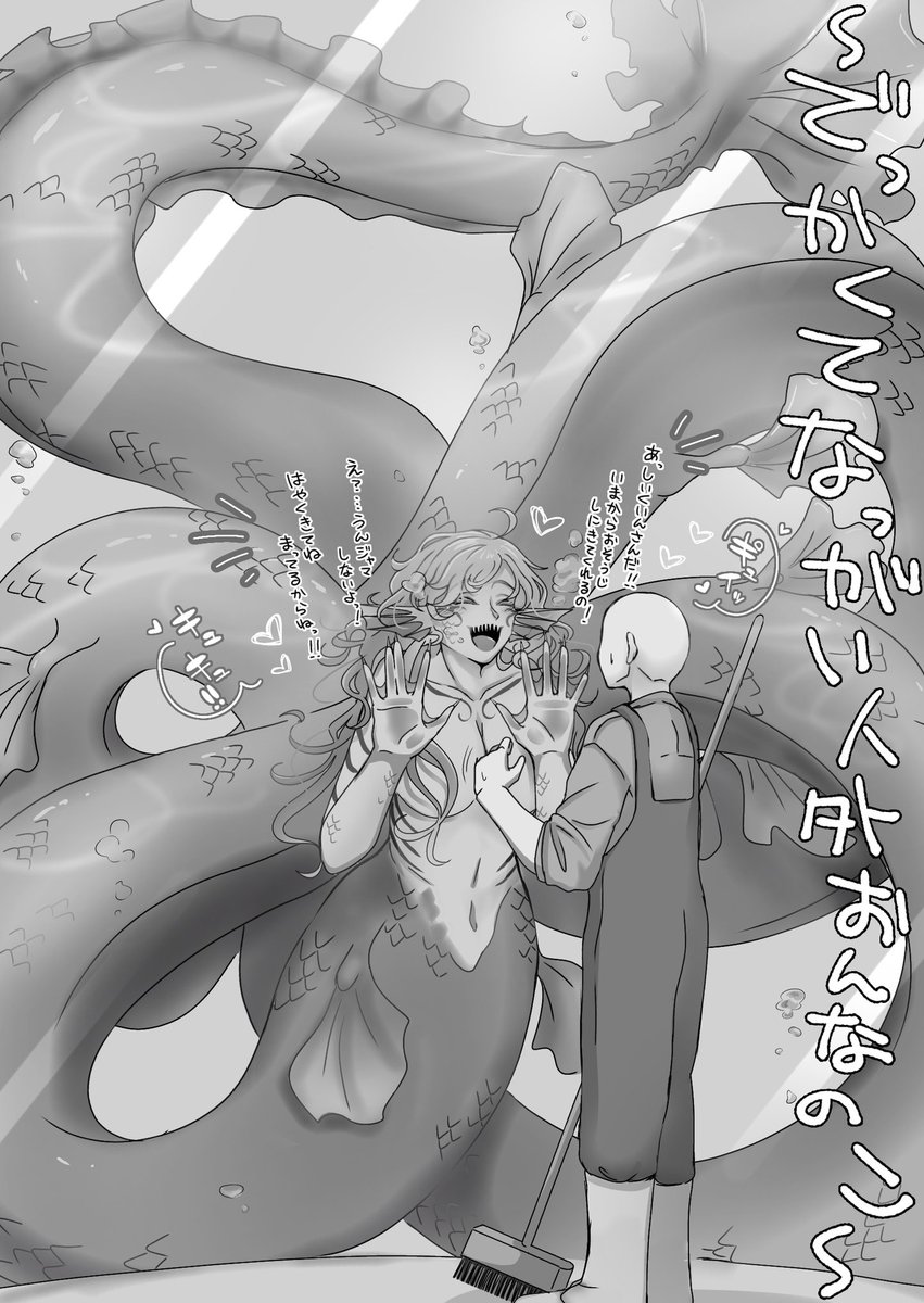 おっきい人魚おんなのこを描こうとして描いてるうちになんか思ってるのと違う"なっがい人魚おんなのこ"ができてしまいましたが、これはこれで良の絵──────↓ 