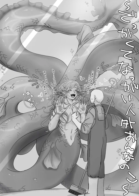 おっきい人魚おんなのこを描こうとして描いてるうちになんか思ってるのと違う"なっがい人魚おんなのこ"ができてしまいましたが、これはこれで良の絵──────↓ 