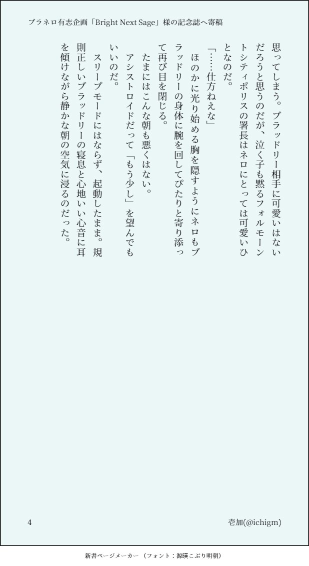 ブラネロ有志企画「Bright Next Sage」様に寄稿させていただきましたWEB再録パラロイのお話です。素敵な企画ありがとうございました🌸
#ぶねすて2023