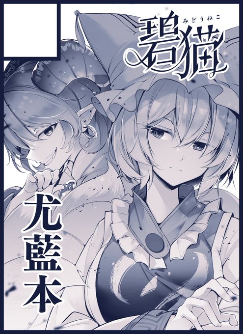 紅楼夢・秋例大祭申し込みましたー!
また尤藍本描きますあ! 