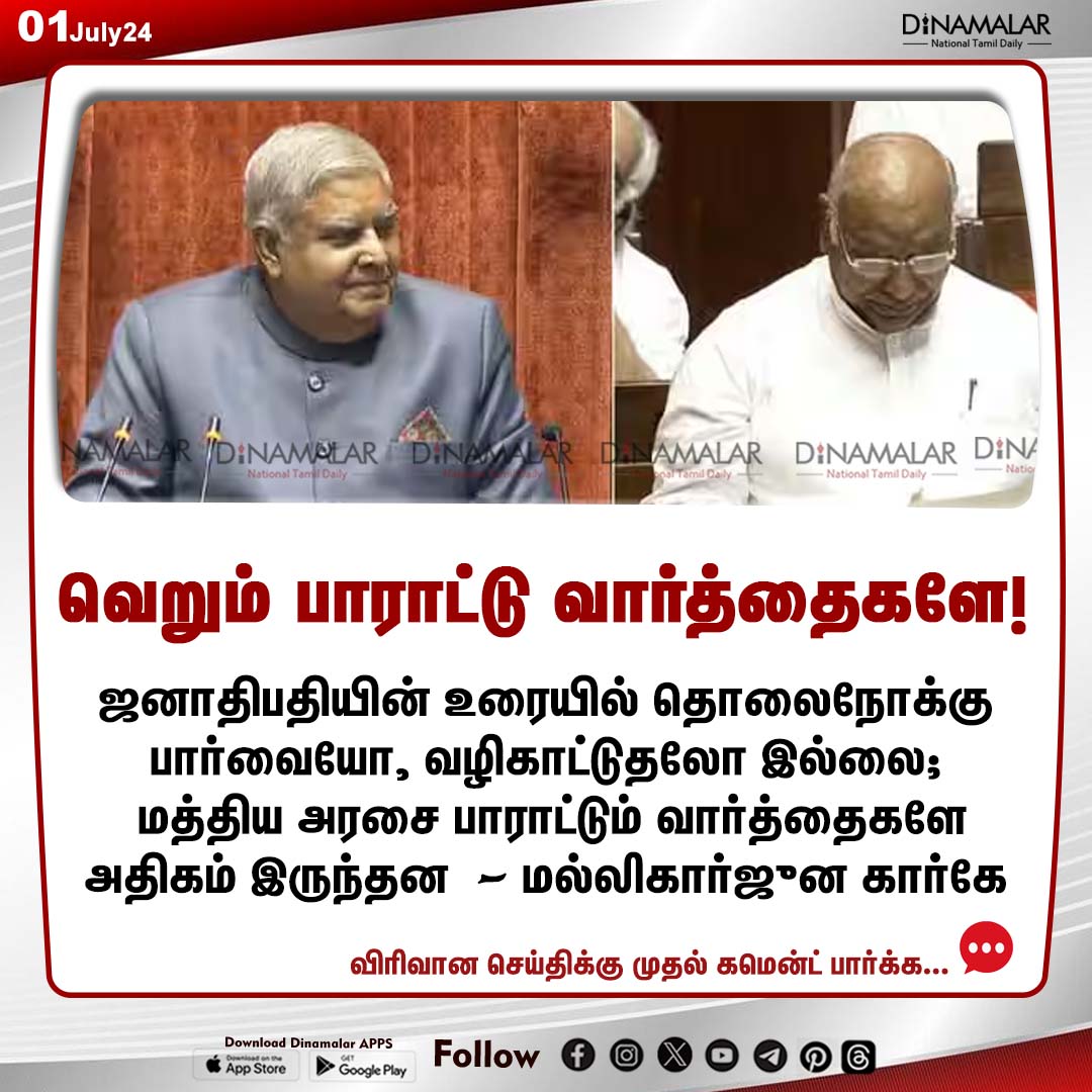 dinamalarweb's tweet photo. வெறும் பாராட்டு வார்த்தைகளே!
#wordsofpraise | #centralgovernment | #MallikarjunKharge
https://t.co/y4W3uzOopr https://t.co/bqNObHXv49