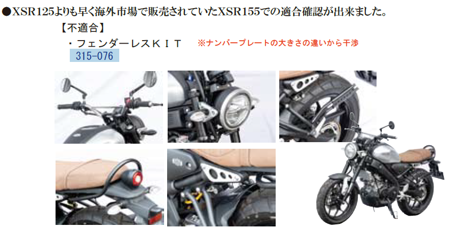 XSR125 フェンダーレスキット キジマ ヤマハ XSR155 XSR
