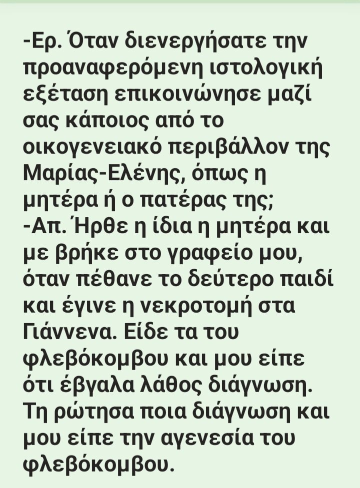 RulaISguilty's tweet photo. #πατρα_δικη
Σε αντίθεση με την #τσακωνα που δεν επικοινώνησε (ως όφειλε)
η #πισπιριγκου επικοινώνησε με τον κ.Αγαπητό ( μη όφειλε) για να του ζητήσει ετσι απλά να αλλάξει την παθολογοαντομικη εξέταση της #Μαλενας https://t.co/KEsvWuaROk