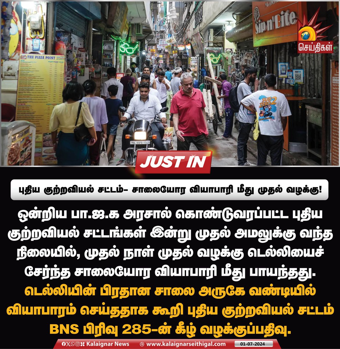 Kalaignarnews's tweet image. புதிய குற்றவியல் சட்டம்- சாலையோர வியாபாரி மீது முதல் வழக்கு!

#ThreeCriminalLaws #FirstCase #FIR #StreetVendor  #KalaignarSeithigal