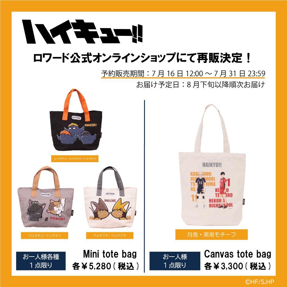 ハイキュー !!『OUTDOOR PRODUCTS』コラボバッグ 5/20発売のコラボ