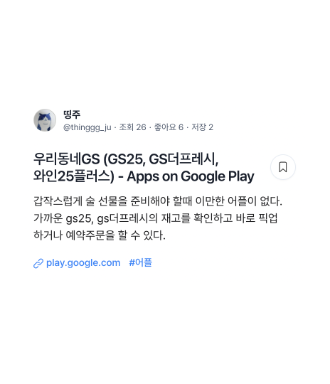 "갑작스럽게 술 선물을 준비해야 할때 이만한 어플이 없다. 가까운 gs25, gs더프레시의 재고를 확인하고 바로 픽업 하거나 예약주문을 할 수 있다." pick by 띵주

dgng.co/pick/144123