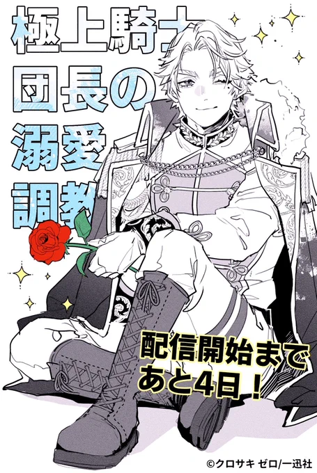 🦁【極上騎士団長の溺愛調教】🌹
～その巨大すぎる愛、すべて受け入れてみせます!～
配信開始予定日まであと4日!

コミックシーモア様にて7月5日(金)0時、先行配信予定となっております🌸よろしくお願いいたします!

#極上騎士団長の溺愛調教
#TL漫画 