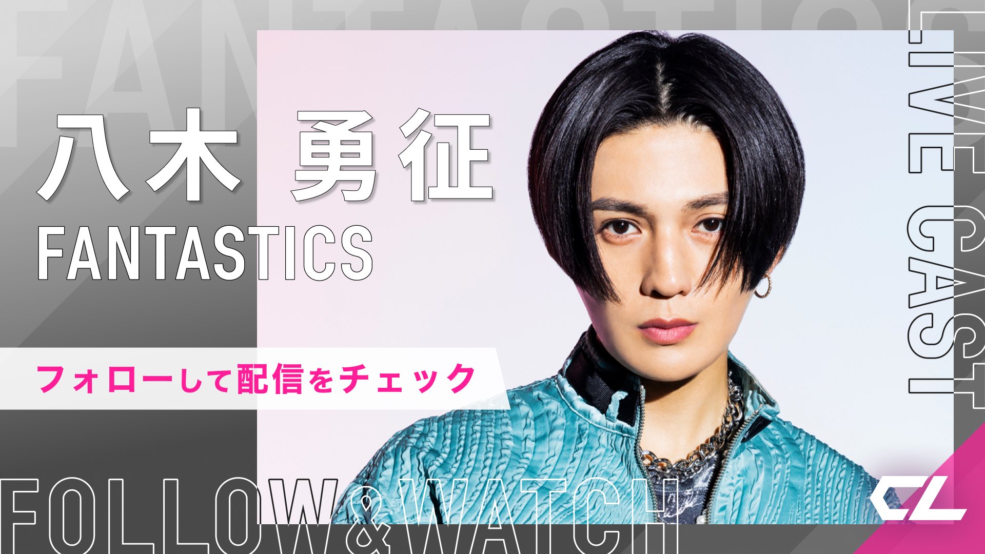 八木勇征 ブックマーク FANTASTICKS