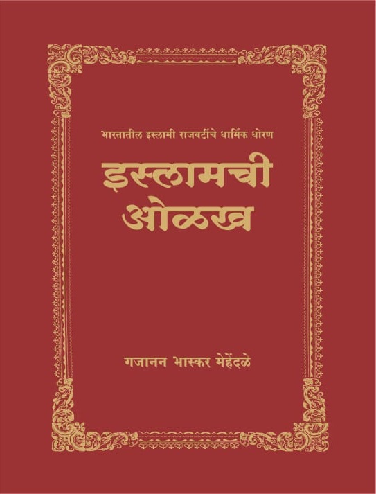 ज्येष्ठ इतिहास संशोधक श्री गजानन भास्कर मेहेंदळे लिखित भारतातील इस्लामी राजवटींचे धार्मिक धोरण या ग्रंथ मालिकेतील इस्लामची ओळख ३१२ पानी या पुस्तकाची किंमत रु. ४०० असुन १० जुलै २०२४ पर्यंत नोंदणी केल्यास वाचकांना रु. ४००/- मधेच भारतात कुठेही पोस्टाने घरपोच उपलब्ध होणार आहे.