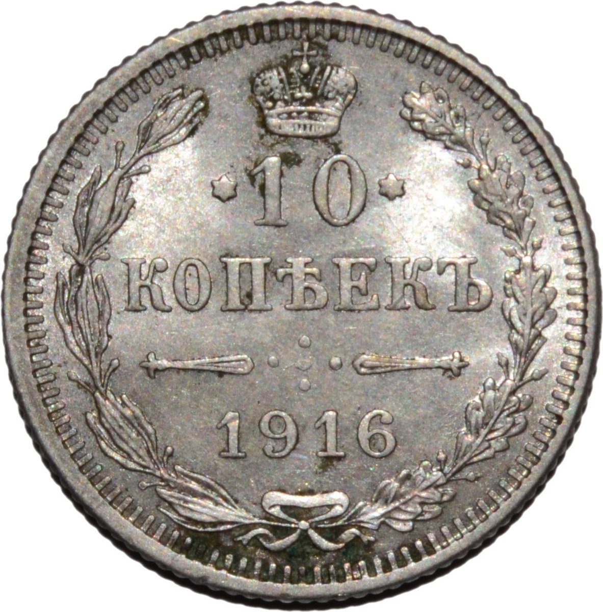 帝政ロシアニコライ2世20コペイカ1916年NGCMS66